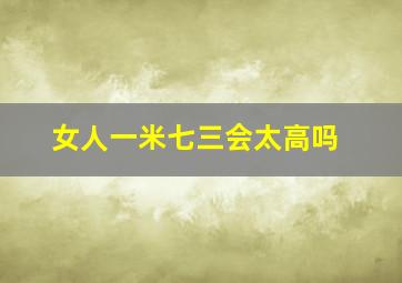 女人一米七三会太高吗