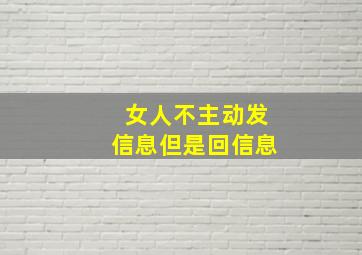 女人不主动发信息但是回信息