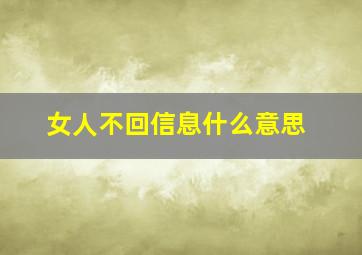 女人不回信息什么意思