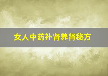 女人中药补肾养肾秘方