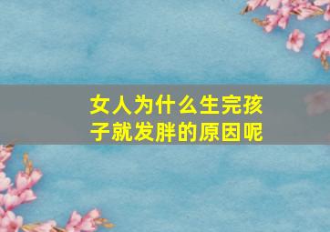 女人为什么生完孩子就发胖的原因呢