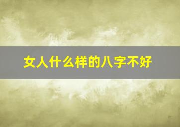 女人什么样的八字不好