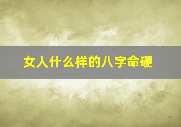 女人什么样的八字命硬