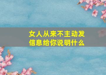 女人从来不主动发信息给你说明什么