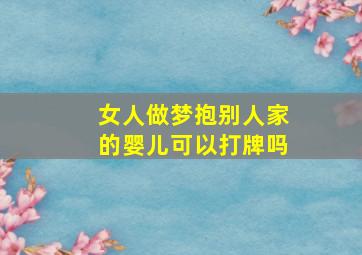 女人做梦抱别人家的婴儿可以打牌吗