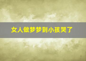 女人做梦梦到小孩哭了