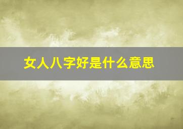 女人八字好是什么意思