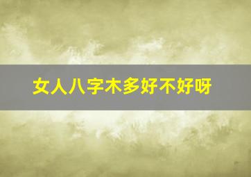 女人八字木多好不好呀