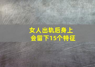 女人出轨后身上会留下15个特征