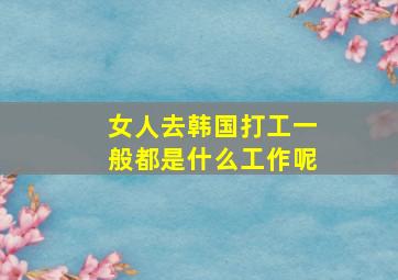 女人去韩国打工一般都是什么工作呢