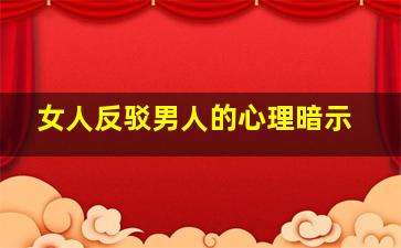 女人反驳男人的心理暗示