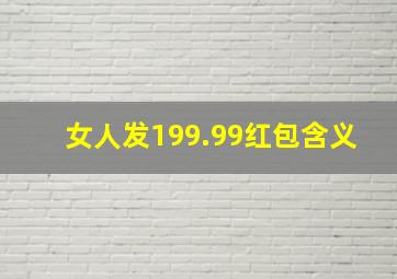 女人发199.99红包含义