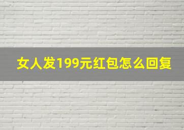 女人发199元红包怎么回复