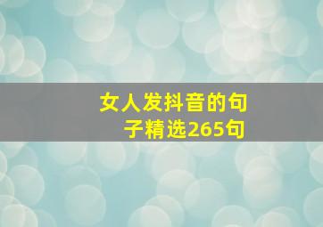 女人发抖音的句子精选265句