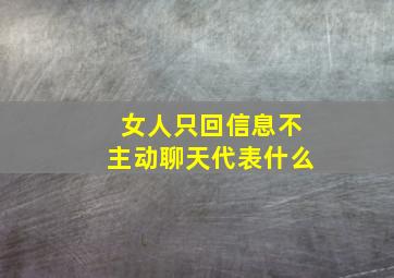 女人只回信息不主动聊天代表什么