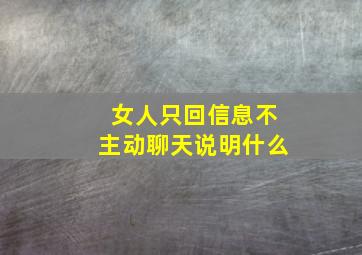 女人只回信息不主动聊天说明什么