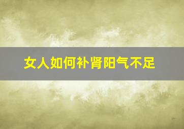 女人如何补肾阳气不足