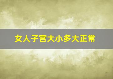 女人子宫大小多大正常