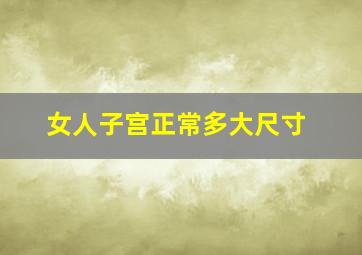 女人子宫正常多大尺寸