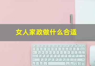 女人家政做什么合适