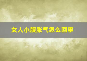 女人小腹胀气怎么回事