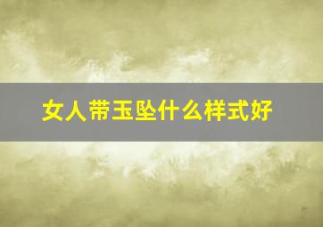 女人带玉坠什么样式好