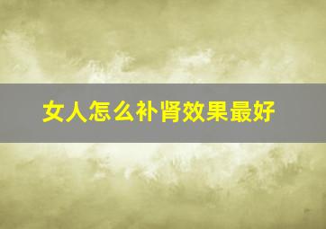 女人怎么补肾效果最好