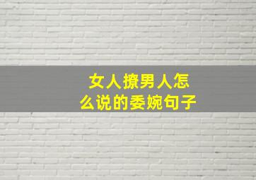 女人撩男人怎么说的委婉句子