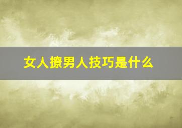 女人撩男人技巧是什么