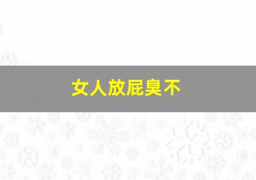 女人放屁臭不