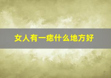 女人有一痣什么地方好