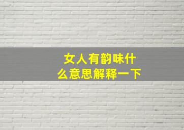 女人有韵味什么意思解释一下