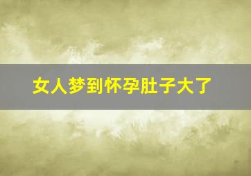 女人梦到怀孕肚子大了