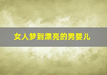 女人梦到漂亮的男婴儿