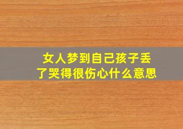 女人梦到自己孩子丢了哭得很伤心什么意思