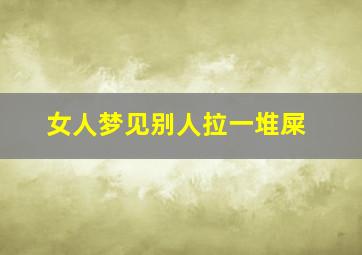 女人梦见别人拉一堆屎