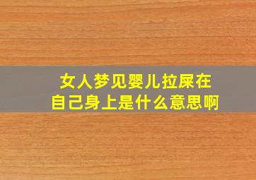 女人梦见婴儿拉屎在自己身上是什么意思啊