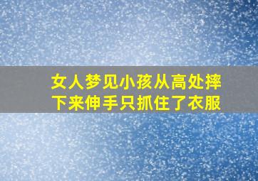 女人梦见小孩从高处摔下来伸手只抓住了衣服