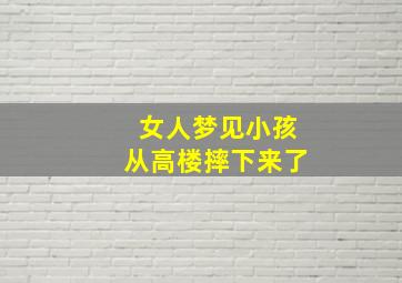 女人梦见小孩从高楼摔下来了