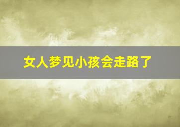 女人梦见小孩会走路了