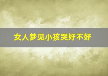 女人梦见小孩哭好不好