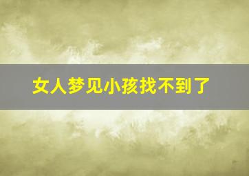 女人梦见小孩找不到了