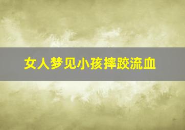 女人梦见小孩摔跤流血