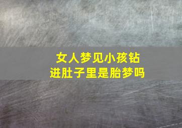 女人梦见小孩钻进肚子里是胎梦吗