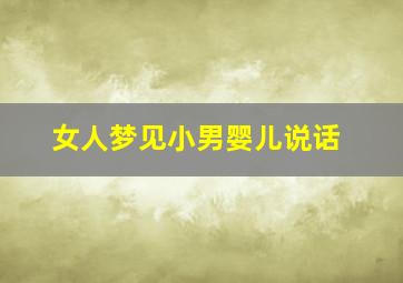 女人梦见小男婴儿说话