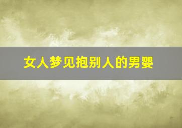 女人梦见抱别人的男婴