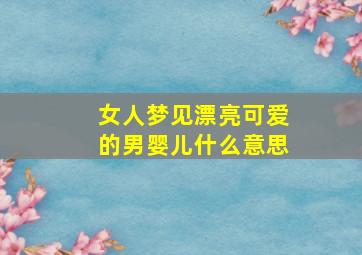 女人梦见漂亮可爱的男婴儿什么意思