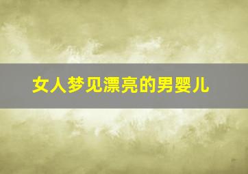 女人梦见漂亮的男婴儿