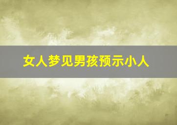 女人梦见男孩预示小人