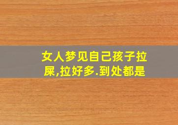 女人梦见自己孩子拉屎,拉好多.到处都是